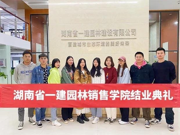 助推人才工作提質(zhì)增效，一建園林銷(xiāo)售學(xué)院圓滿(mǎn)結(jié)業(yè)