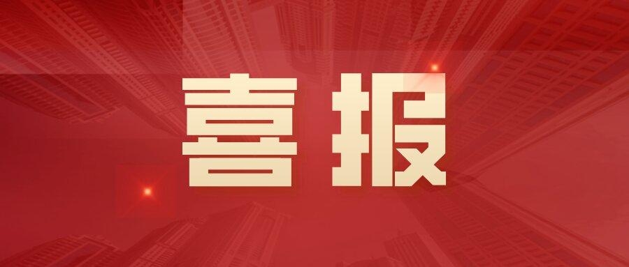 中標(biāo)！3242萬(wàn)！