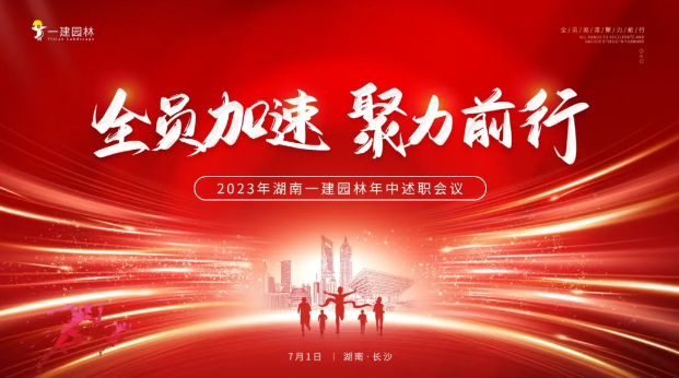 全員加速，聚力前行 | 年中大會(huì)圓滿(mǎn)召開(kāi)