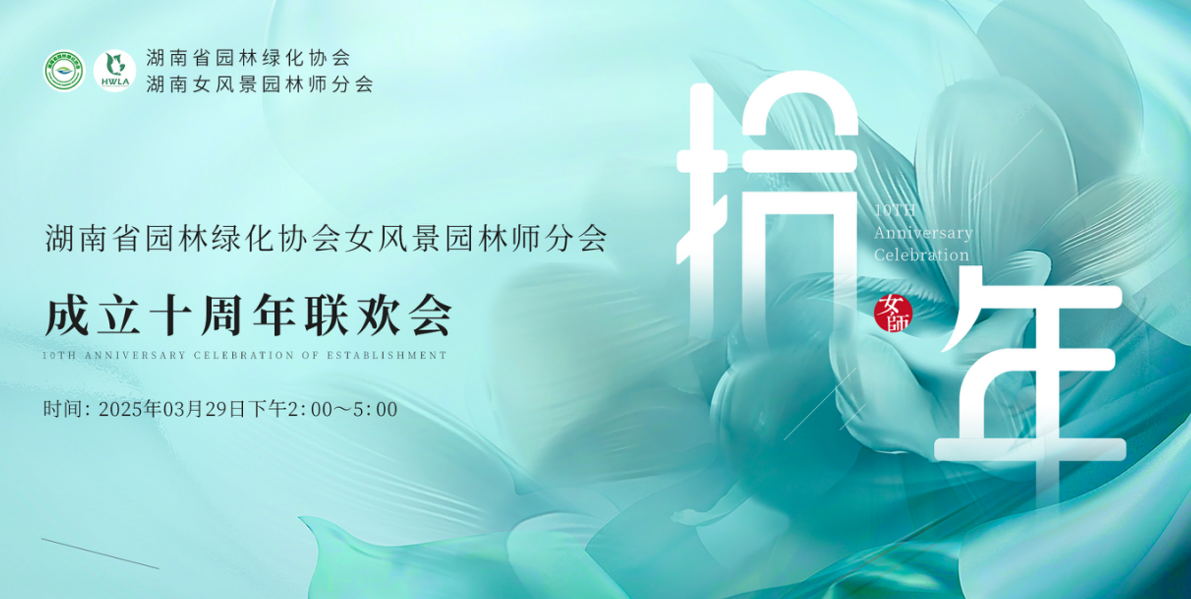 湖南省女風(fēng)景園林師分會(huì)十周年慶典圓滿(mǎn)落幕，一建園林共賀華章！
