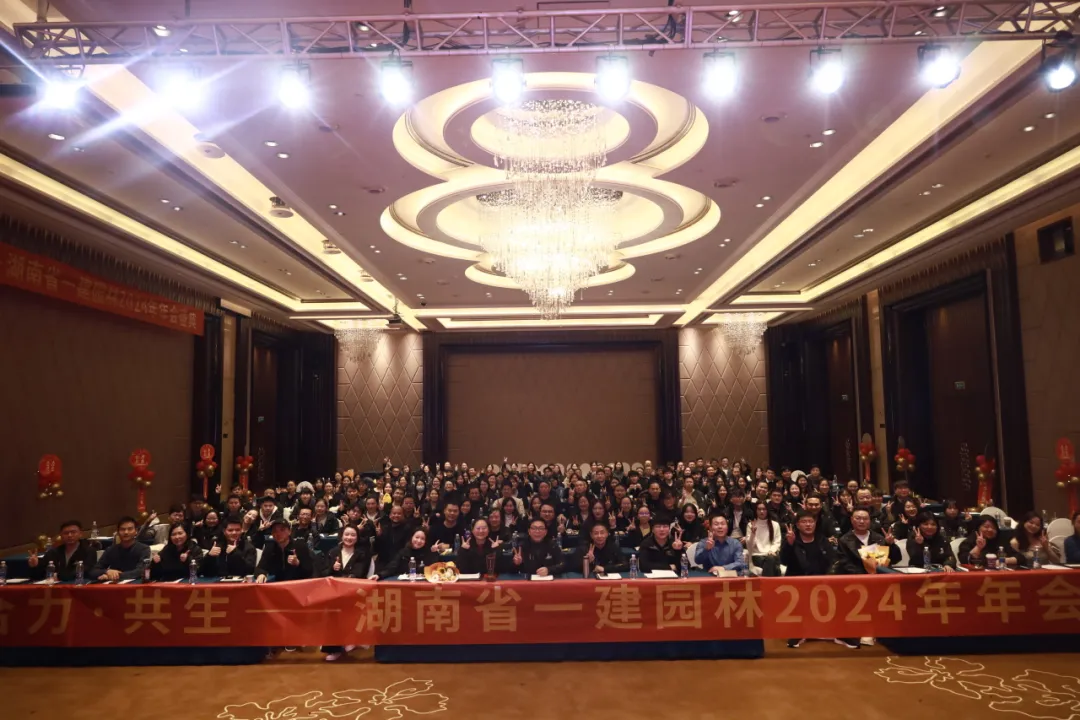 “合力·共生” | 湖南一建園林2024年年會(huì)盛典圓滿(mǎn)舉行